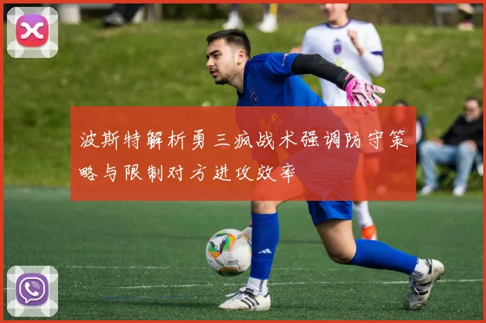 波斯特解析勇三疯战术强调防守策略与限制对方进攻效率