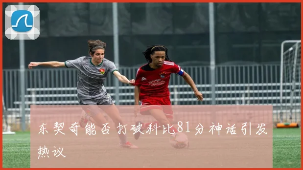 东契奇能否打破科比81分神话引发热议
