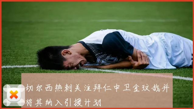 切尔西热刺关注拜仁中卫金玟哉并将其纳入引援计划