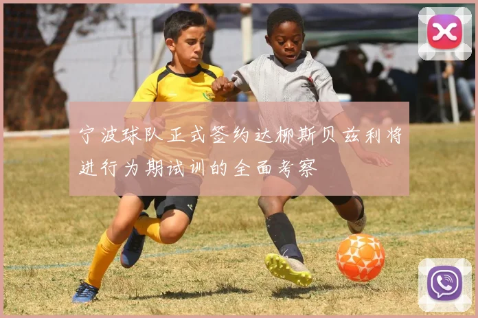 宁波球队正式签约达柳斯贝兹利将进行为期试训的全面考察