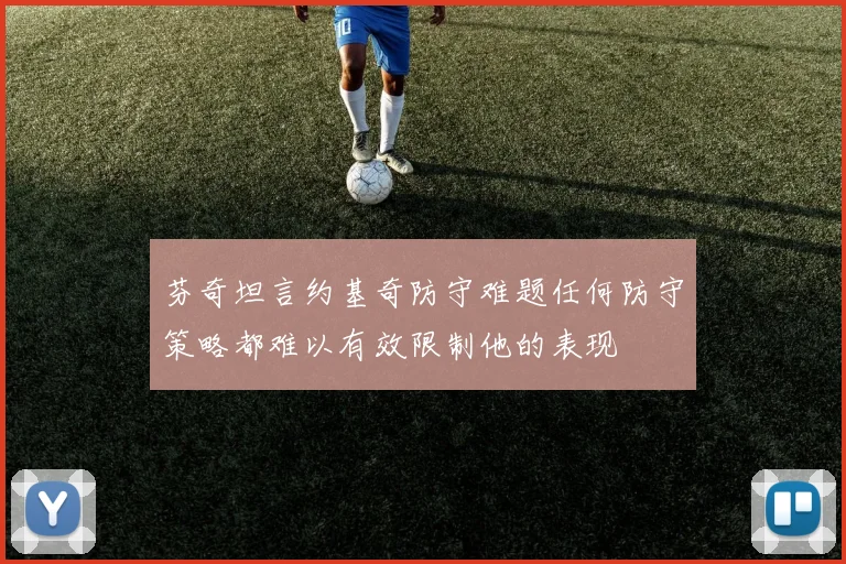 芬奇坦言约基奇防守难题任何防守策略都难以有效限制他的表现