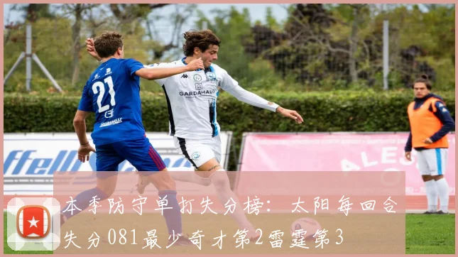 本季防守单打失分榜：太阳每回合失分081最少奇才第2雷霆第3