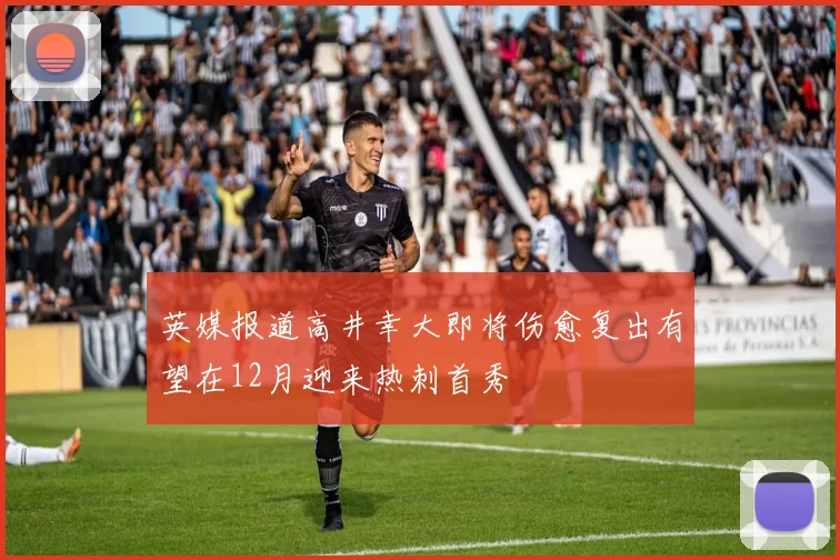 英媒报道高井幸大即将伤愈复出有望在12月迎来热刺首秀
