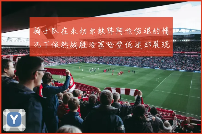 骑士队在米切尔缺阵阿伦伤退的情况下依然战胜活塞哈登低迷却展现季后赛实力