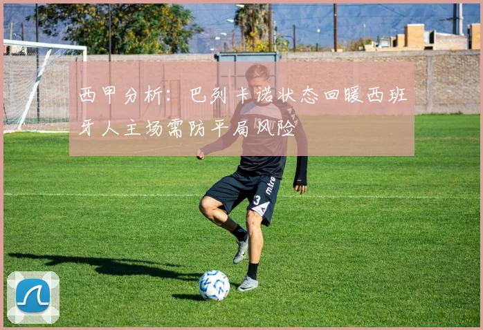 西甲分析：巴列卡诺状态回暖西班牙人主场需防平局风险